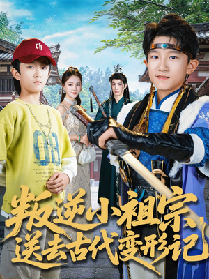 叛逆小祖宗送去古代变形记（70集）红果短剧免费看