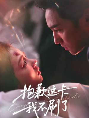 抱歉这卡我不刷了(38集) 抱歉这卡我不刷了(38集)短剧前十排行榜