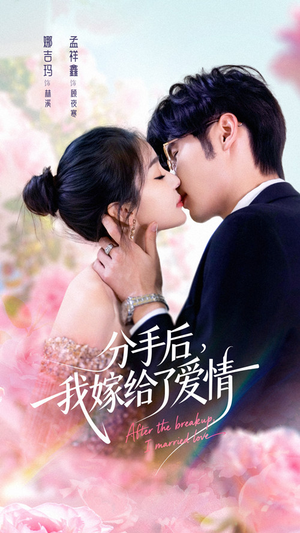分手后我嫁给了爱情（60集）短剧在线观看