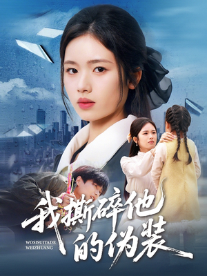 我撕碎他的伪装(57集) 我撕碎他的伪装(57集)短剧推荐更新中