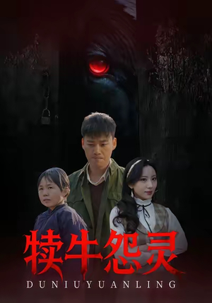 犊牛怨灵（42集）短剧小说在线看