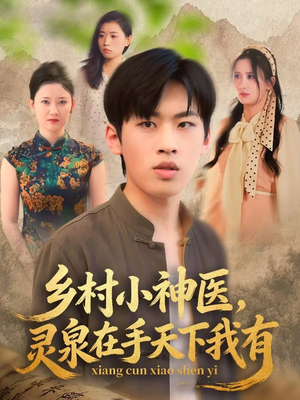 乡村小神医灵泉在手天下我有（93集）一口气追完短剧