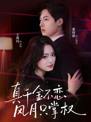 真千金不恋风月只掌权（60集）大结局