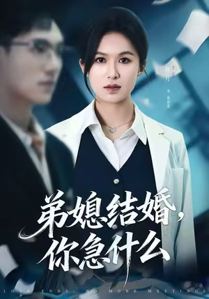 弟媳结婚你急什么（42集）精彩好看短剧