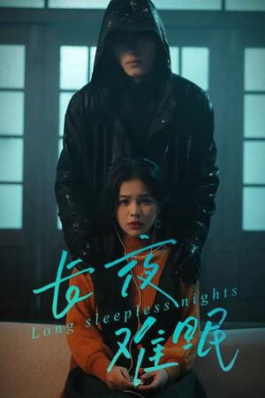 长夜难眠（35集）一起追短剧吧
