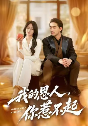 我的恩人，你惹不起（45集）海量资源免费看