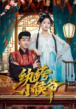 纨绔小侯爷（86集）好看吗