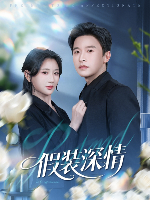 假装深情（60集）推荐你们也去看