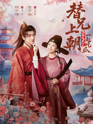 替兄上朝，满朝文武陪我一起吃瓜（69集）女主谁演的