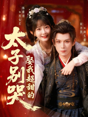 太子别哭，娶我超甜的（80集）热门短剧追不停