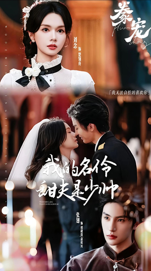 豢宠：我的名伶甜夫是少帅（68集）去哪里看