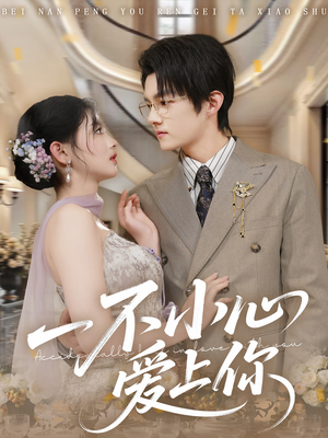 一不小心爱上你（64集）爱上了这部剧了