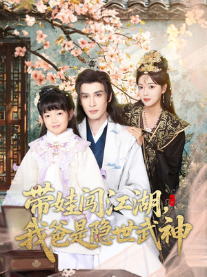 带娃闯江湖，我爸是隐世武神（61集）超甜短剧抢先看