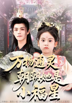 万物通灵朝朝她是小福星（73集）热门短剧追不停