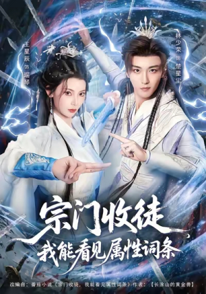 宗门收徒我能看见属性词条（80集）全集一网打尽