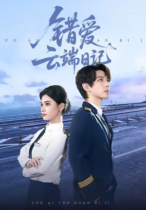 错爱云端日记（50集）一起追短剧吧