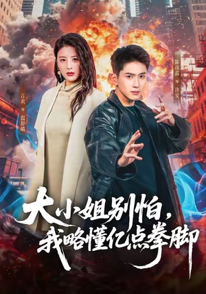 大小姐别怕，我略懂亿点拳脚（67集）在哪里可以看