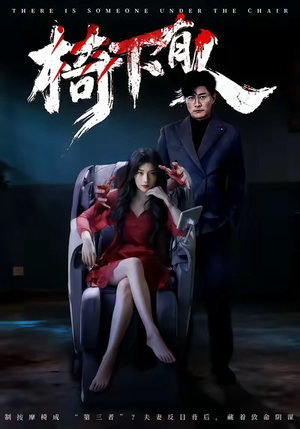 椅下有人(60集) 椅下有人(60集)一口气追完全集