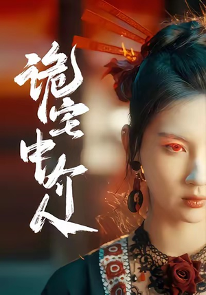 诡宅中介人（30集）爱上了这部剧了