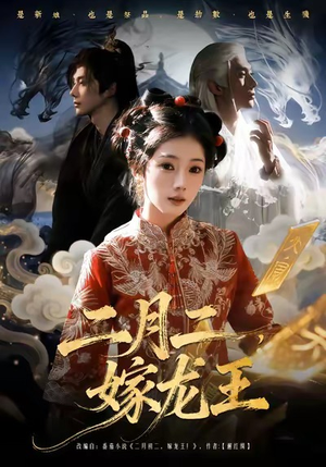 二月二，嫁龙王（64集）深深爱上这部剧