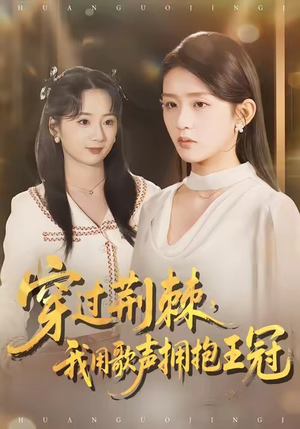 穿过荆棘，我用歌声拥抱王冠（78集）一起看短剧