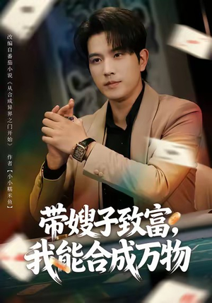 带嫂子致富，我能合成万物（80集）好看的短剧电影