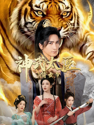 神武太医俏女帝（73集）好看到停不下来