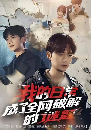 我的日常，成了全网破解的谜题（61集）大结局一气呵成