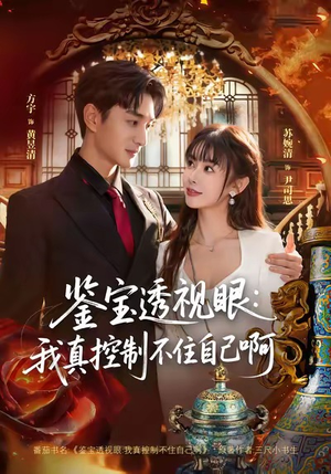 鉴宝透视眼：我真控制不住自己啊（81集）一共多少集