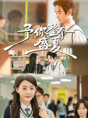 予你整个盛夏(79集) 予你整个盛夏(79集)UC网盘在线看