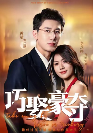 巧娶豪夺（80集）观看软件