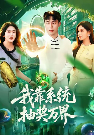 我靠系统抽奖万界（138集）爆火短剧抢先看