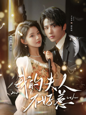 你好，我的旅长夫人（60集）短剧推荐更新中