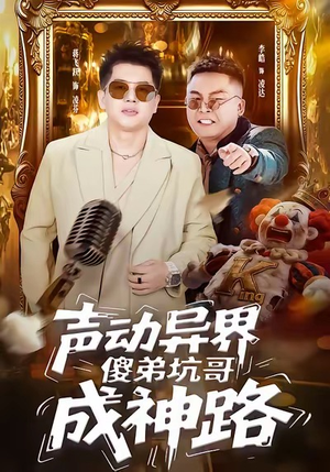 声动异界傻弟坑哥成神路（64集）分享热门短剧