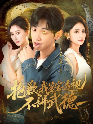 抱歉，我鉴宝透视不讲武德（88集）看过的人都说好