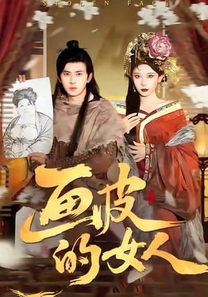 画皮的女人（93集）免费看短剧全集