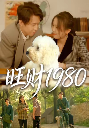 旺财1980(83集) 旺财1980(83集)超好看短剧推荐