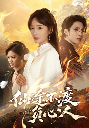 仙途不渡负心人（60集）精彩短剧来了