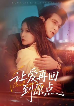 让爱再回到原点(60集) 让爱再回到原点(60集)爱短剧爱追剧
