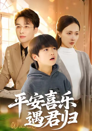 天才宝贝寻爹计（55集）短剧太好看了