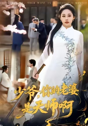 少爷，你的老婆是天师啊（66集）第32集