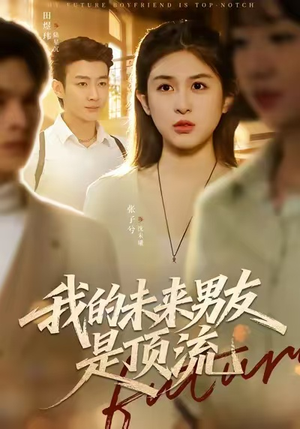 我的未来男友是顶流(74集) 我的未来男友是顶流(74集)短剧在哪里看