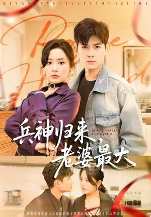 兵神归来，老婆最大（67集）上热门短剧