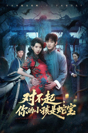 对不起你的小孩是蛇宝（44集）最火短剧推荐