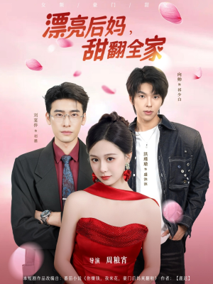 漂亮后妈甜翻全家（81集）火热短剧抢先看