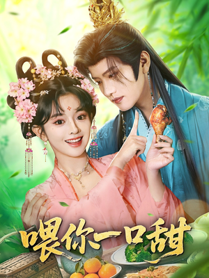 喂你一口甜（81集）一起追生活短剧