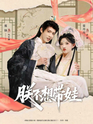 朕不想带娃（69集）免费短剧片段