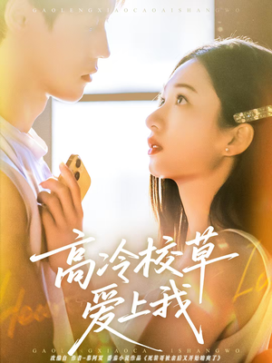 高冷校草爱上我（80集）热门短剧免费看