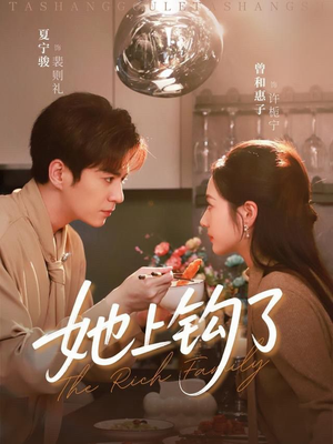 她上钩了（72集）大结局太过瘾了