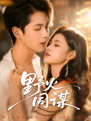 野火同谋（66集）短剧抢先看全集